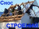 Демонтаж домов Демонтаж квартир Снос вывоз мусора (6 фотографий)